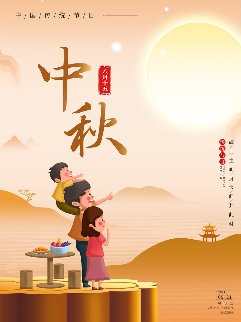 中秋节海报广告