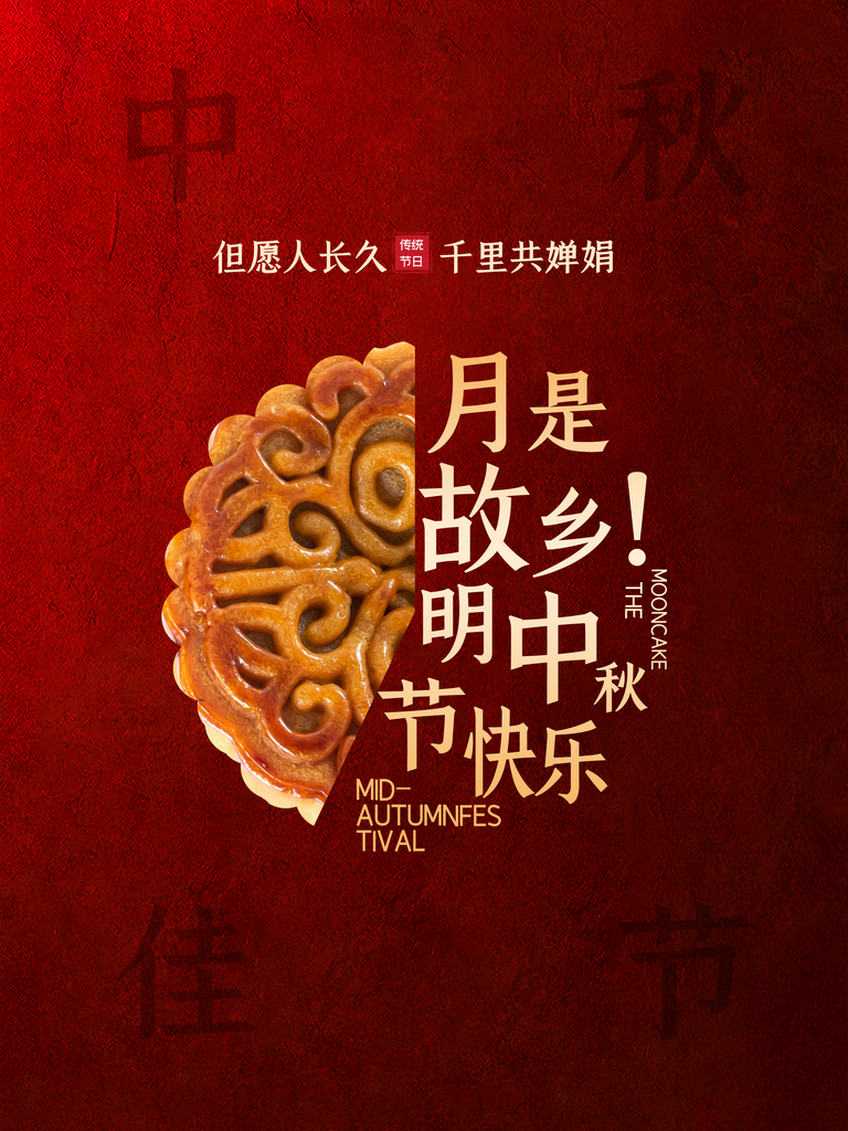 中秋节月饼促销宣传海报设计