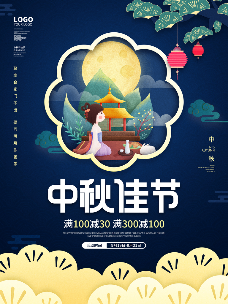中秋节海报素材