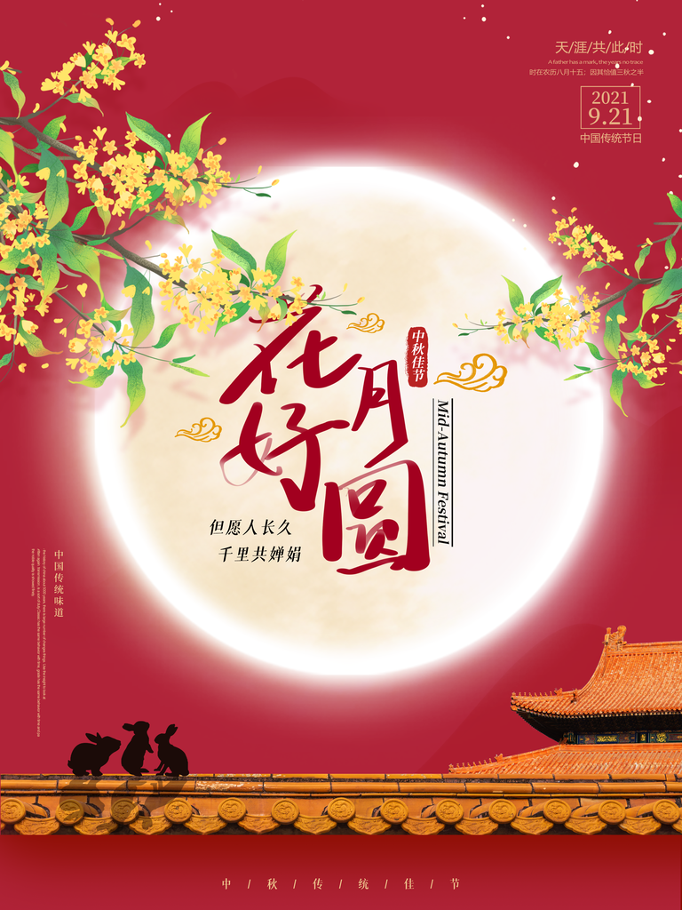 中秋节海报设计