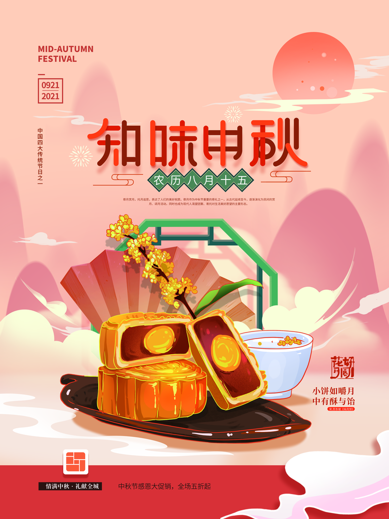 中秋节中秋月饼促销海报展板素材