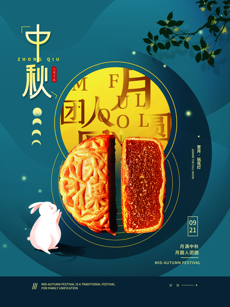 月圆中秋宣传海报