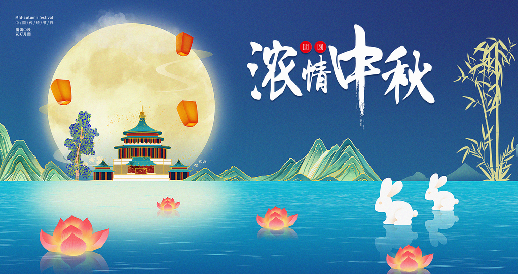 中秋晚会舞台展板