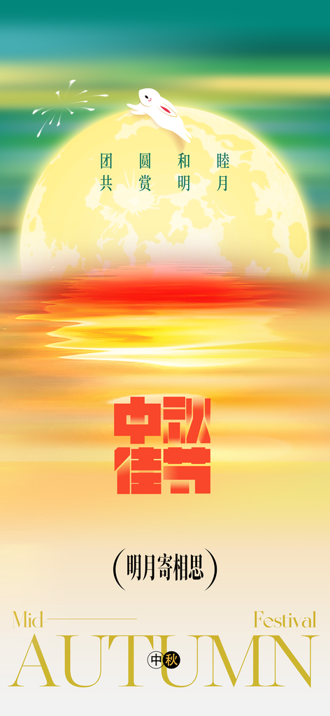 中秋节节日中秋复古中式海报
