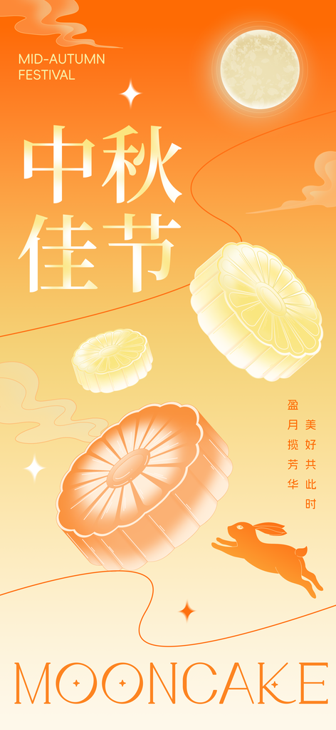 中秋节中秋美食月饼促销宣传广告海报