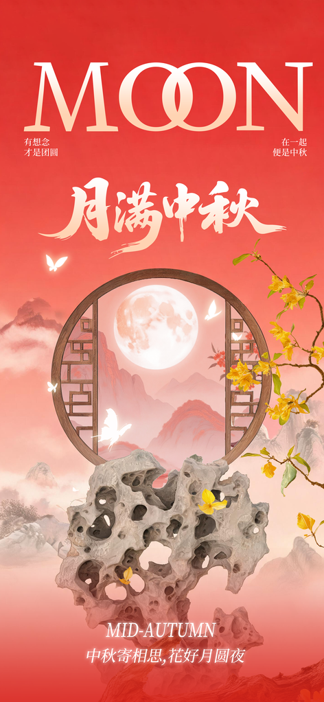 中秋节节日团圆季活动海报