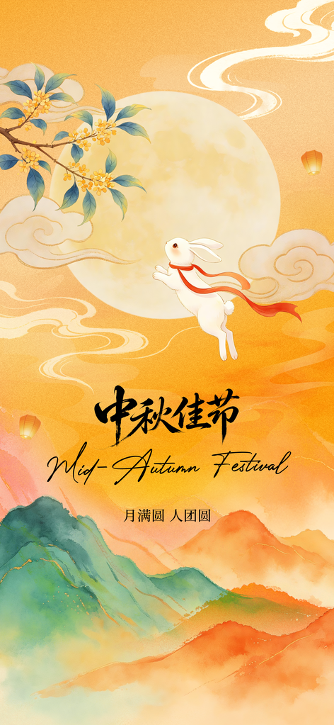 中秋节节日团圆季活动海报