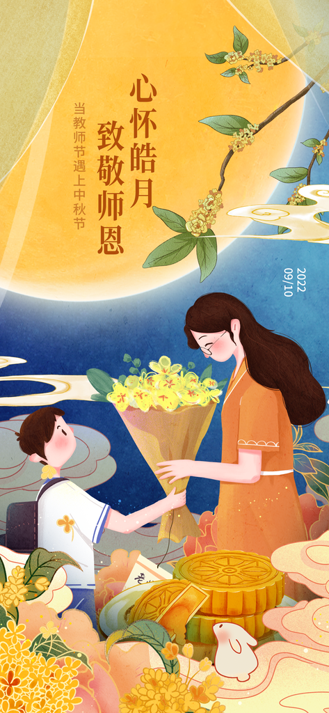 中秋节教师节海报设计