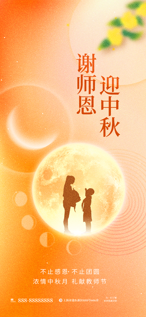 中秋节教师节海报设计