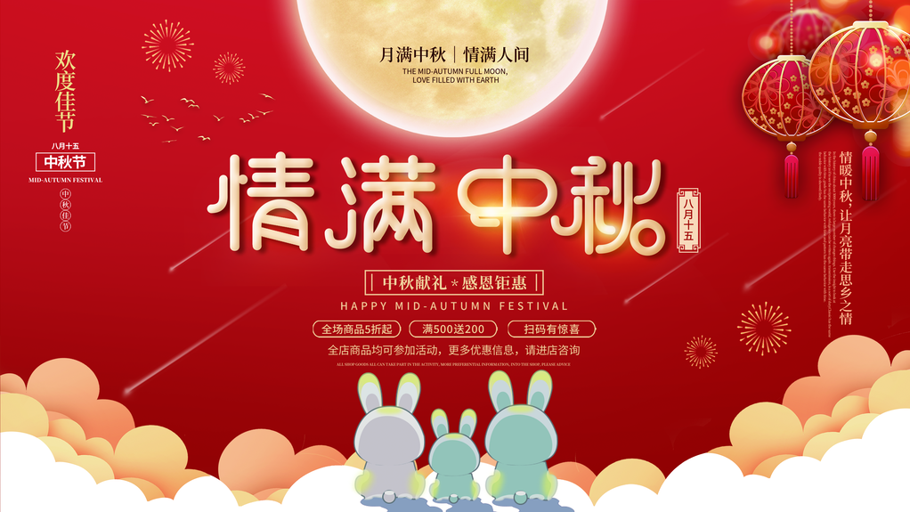 中秋节宣传海报