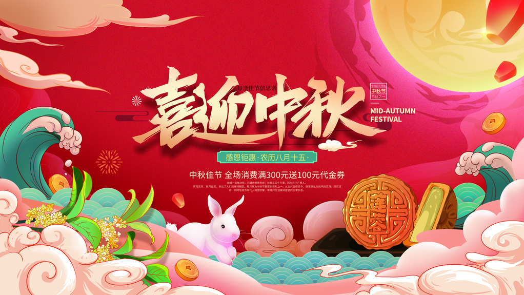 中秋节海报设计素材