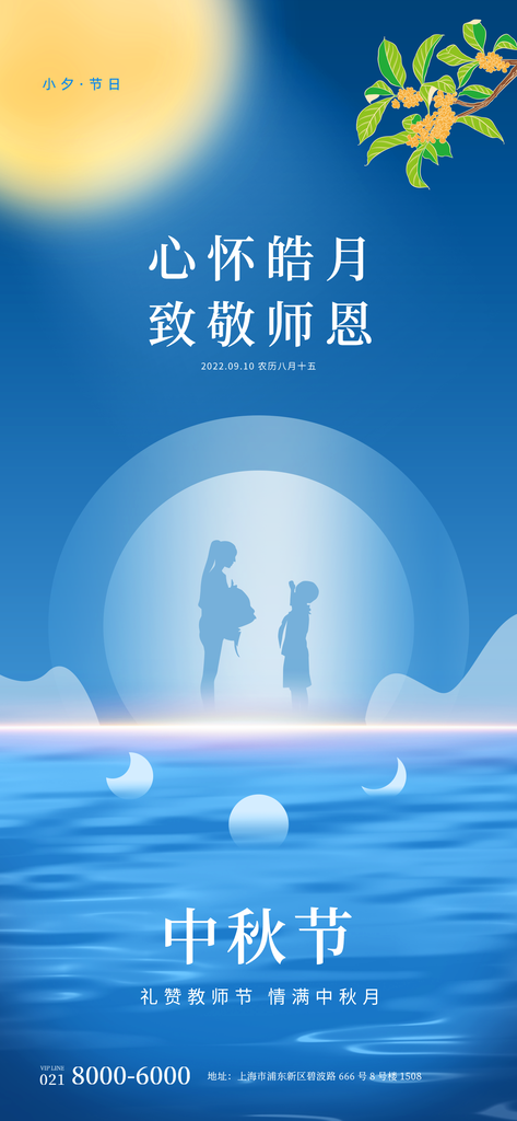 中秋节教师节海报设计