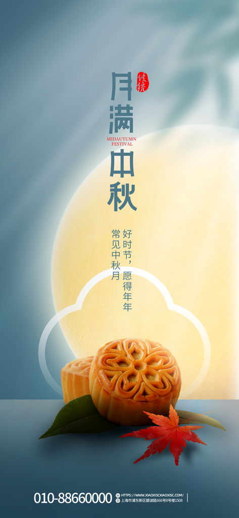 中秋佳节海报设计