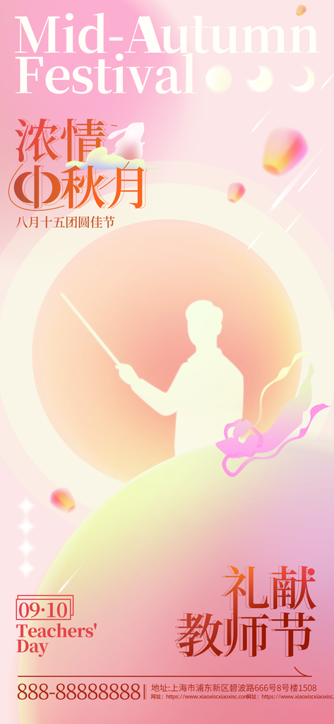 中秋节教师节海报设计