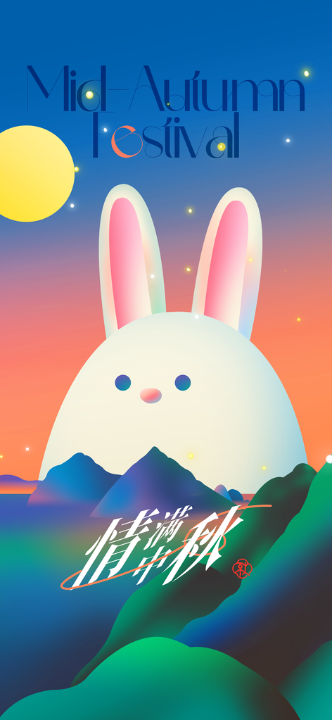 中秋节节日活动海报