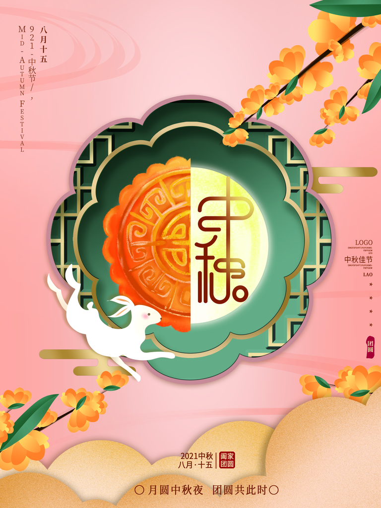 中秋节海报设计素材