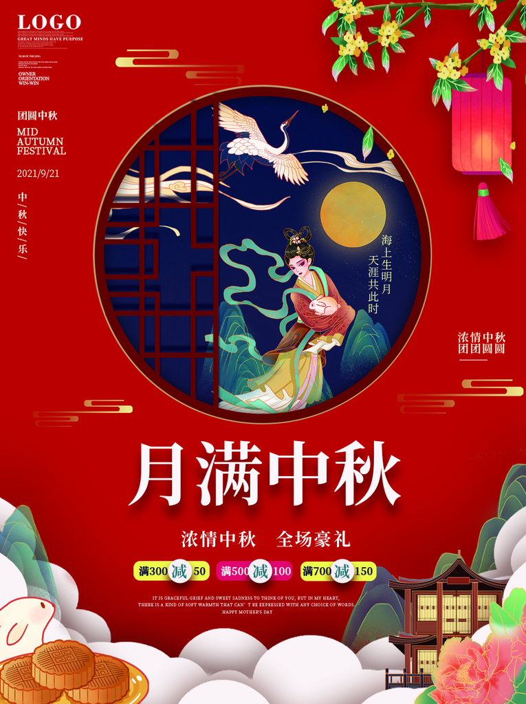 中秋节海报设计素材