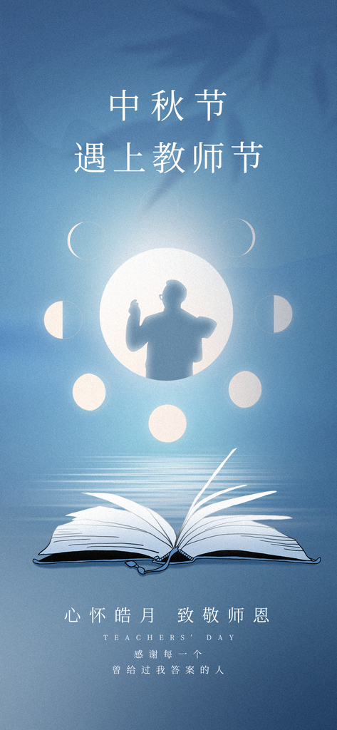 中秋节教师节海报设计