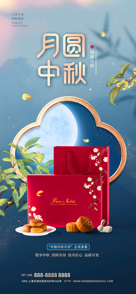 中秋节月饼促销海报设计