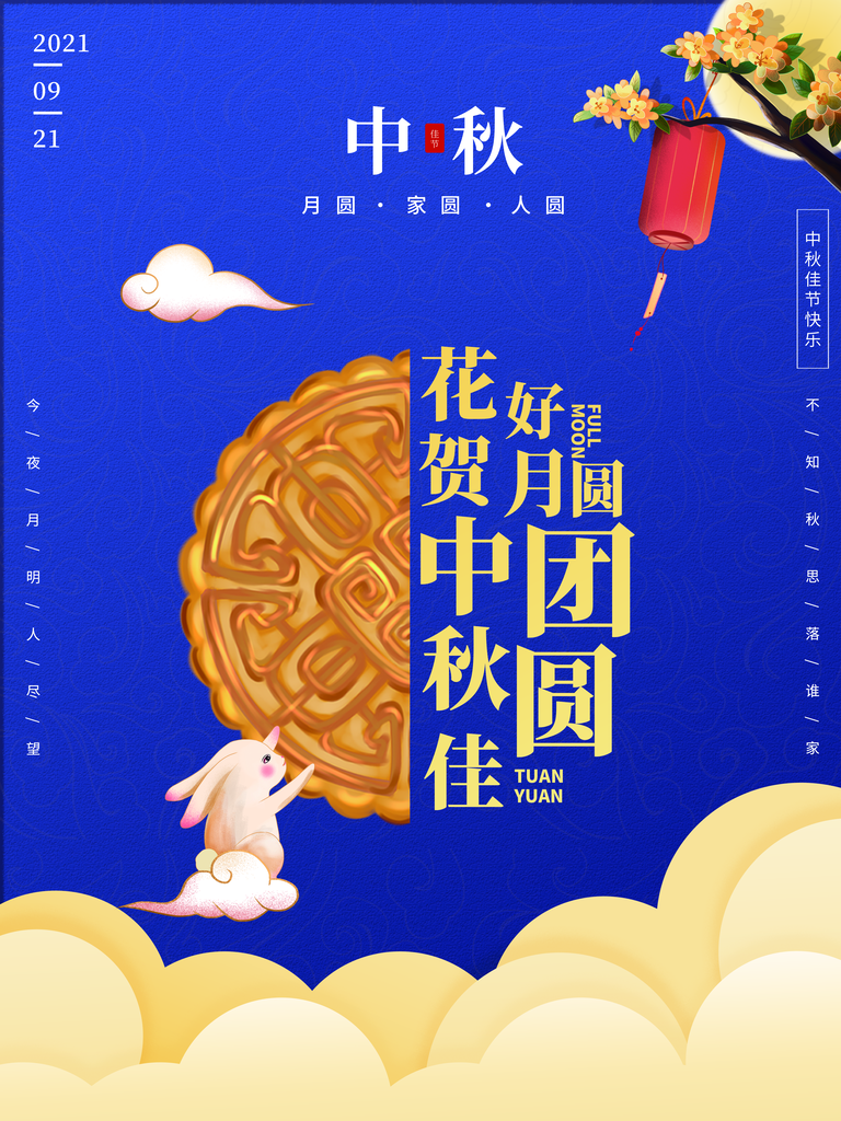 中秋佳节月饼促销海报设计素材