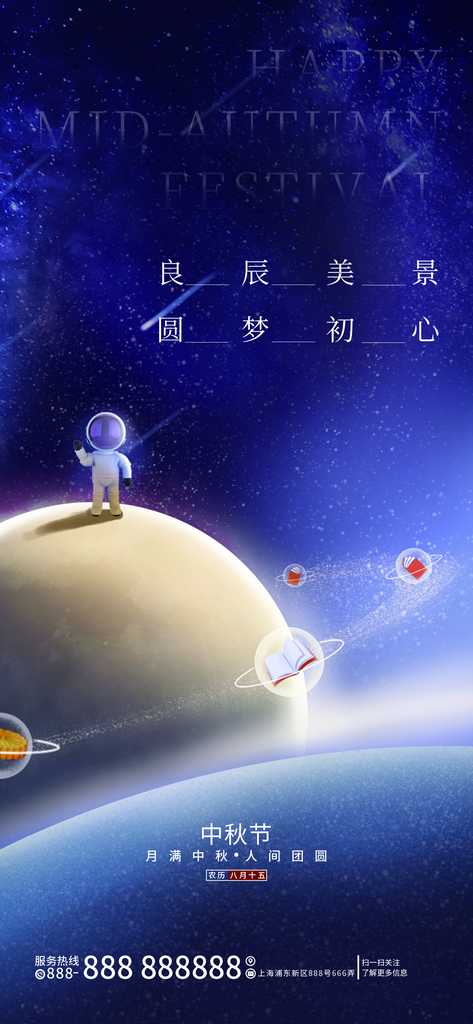中秋节航天宣传海报设计