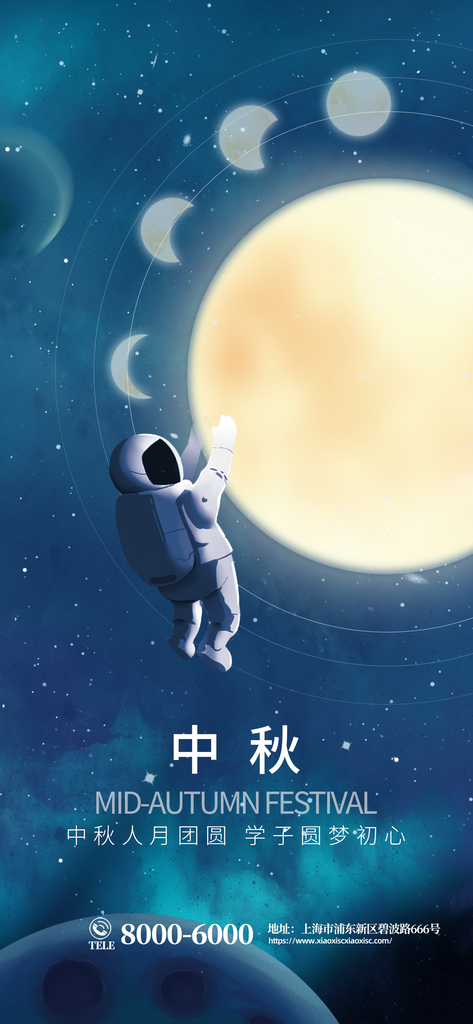 中秋节宇航员海报设计