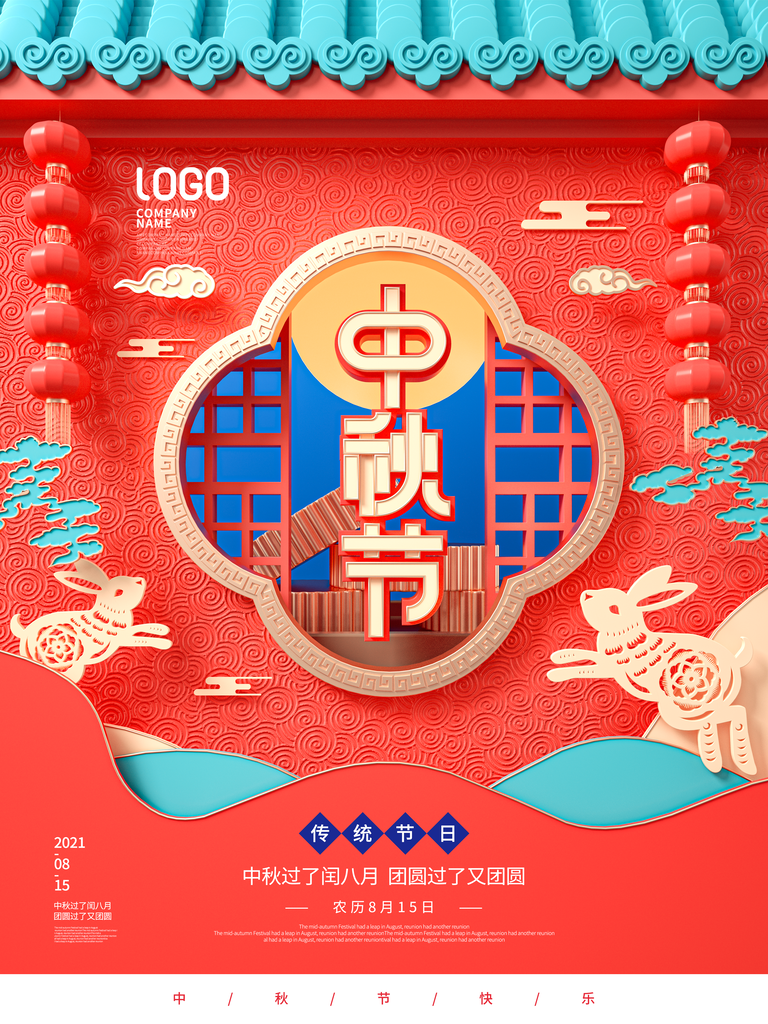 中秋佳节海报设计素材