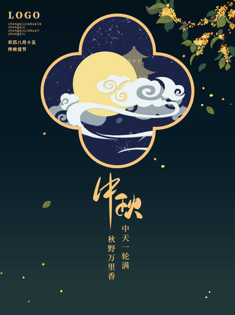 中秋节海报设计素材