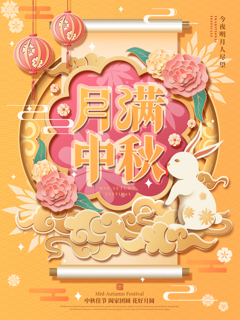 中秋节海报设计