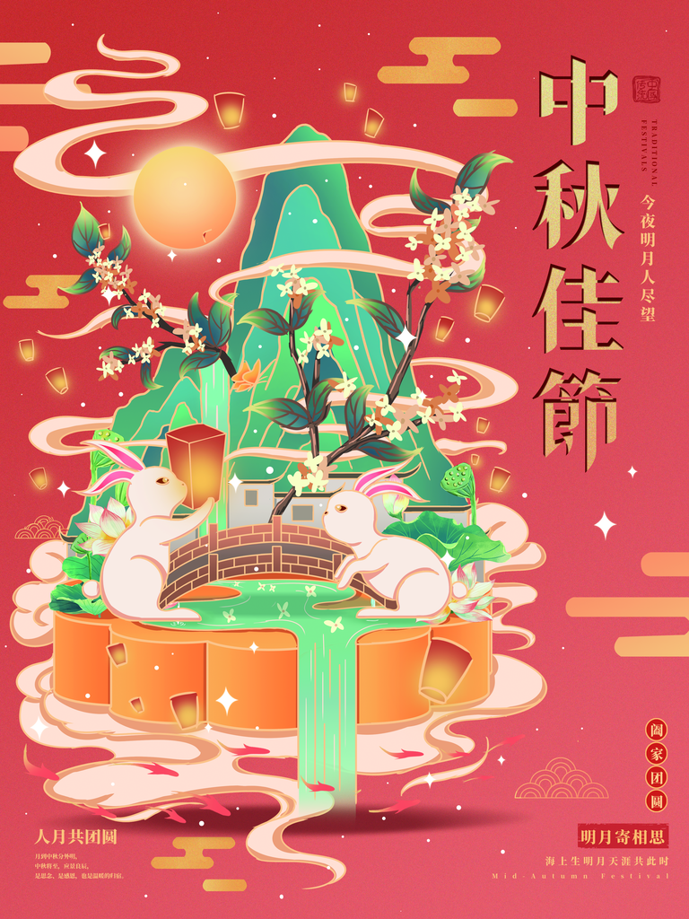 中秋节宣传海报
