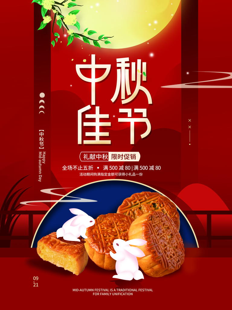 中秋节月饼海报设计素材