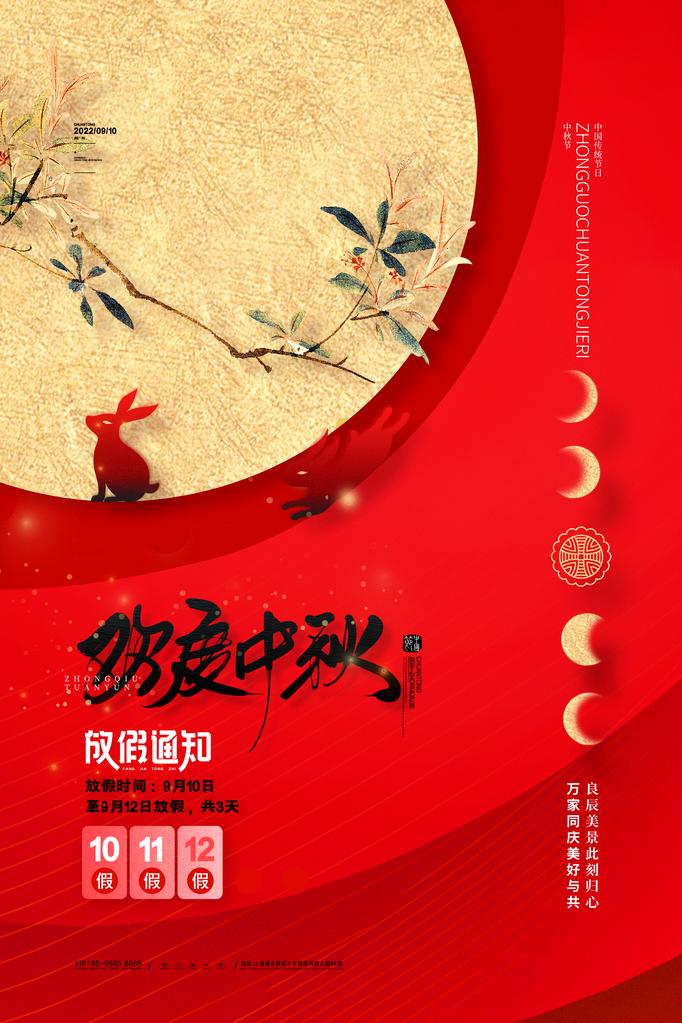 中秋佳节中秋节放假通知海报设计