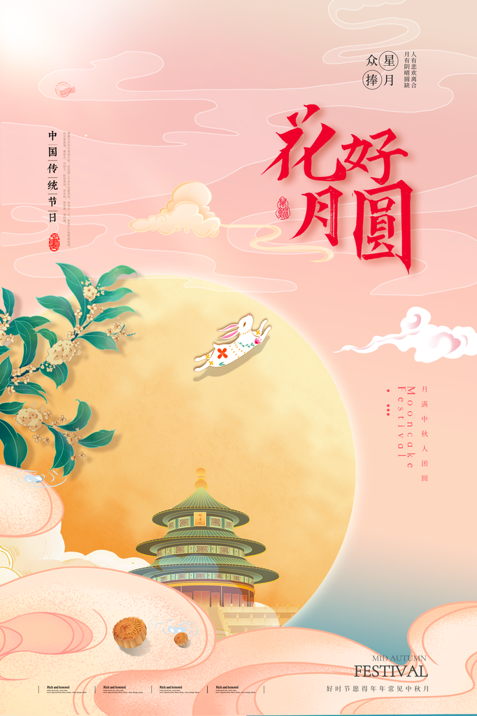 中秋节海报广告