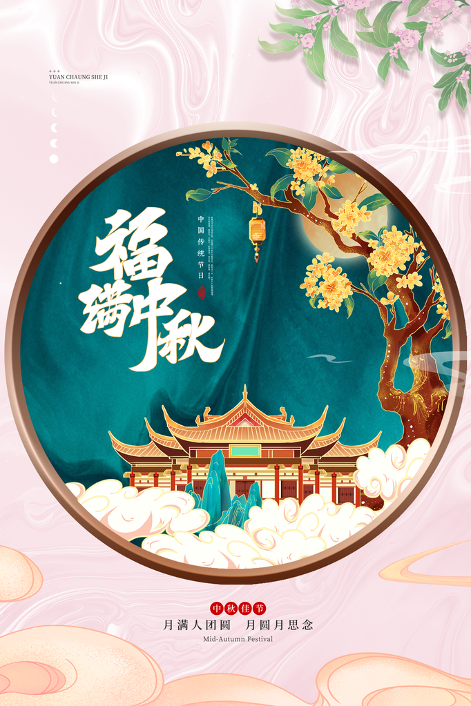中秋节海报广告