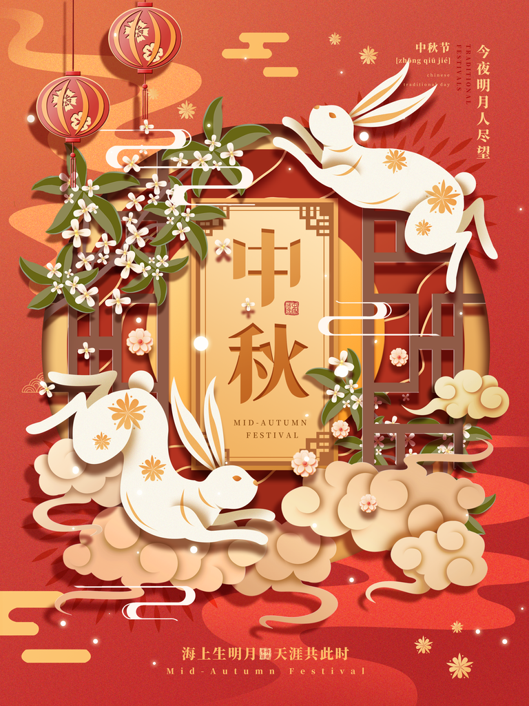 中秋节海报宣传