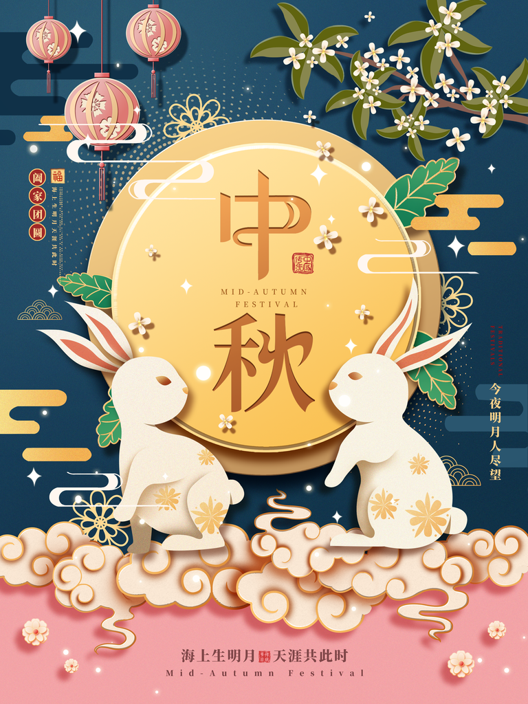 中秋节海报宣传