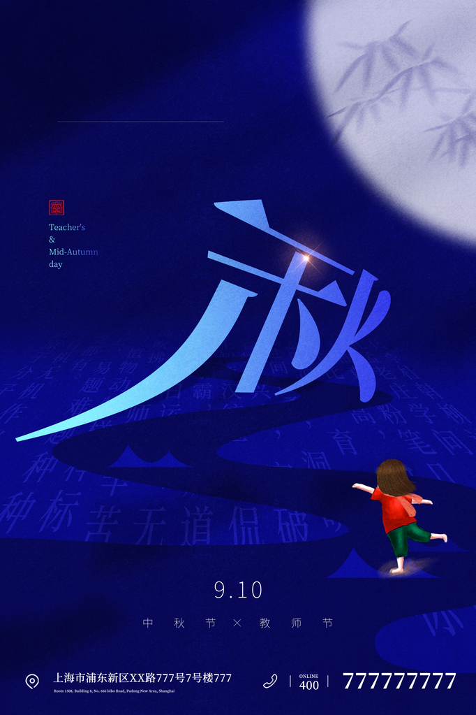 中秋节教师节海报广告