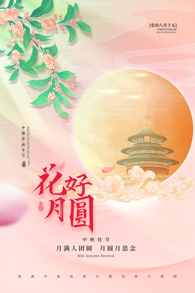 中秋节海报广告