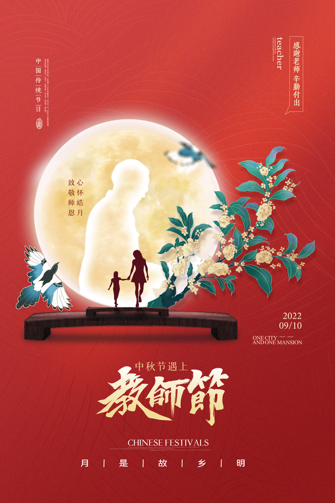 教师节中秋节海报设计