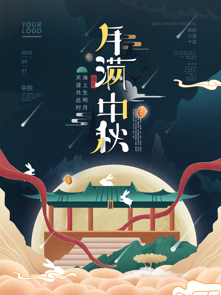 中秋节海报宣传