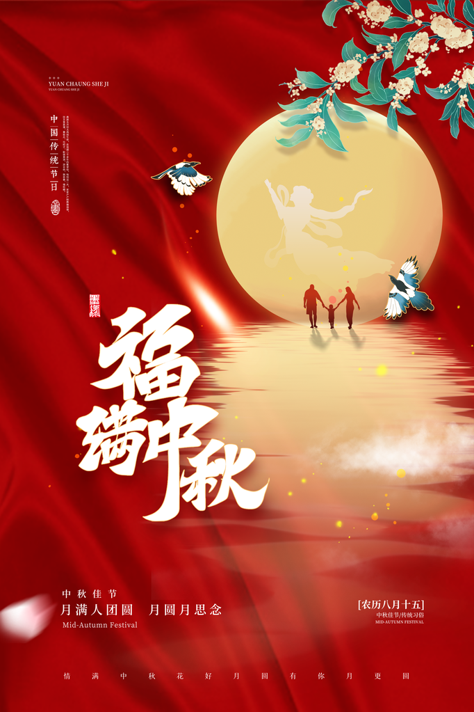 中秋佳节海报设计