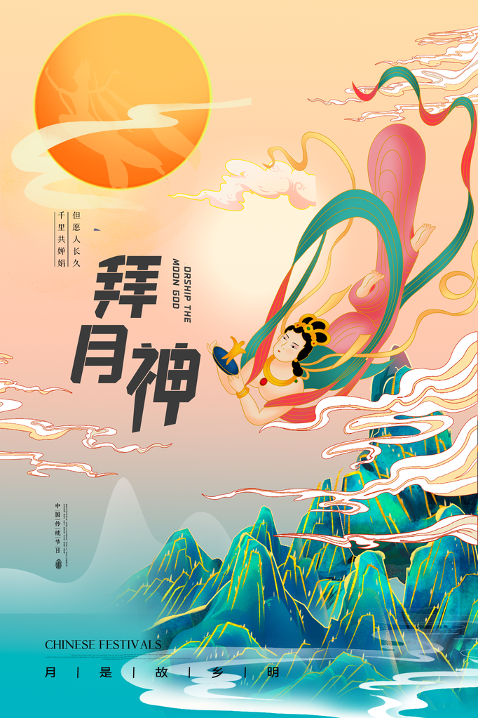 中秋佳节拜月神海报设计