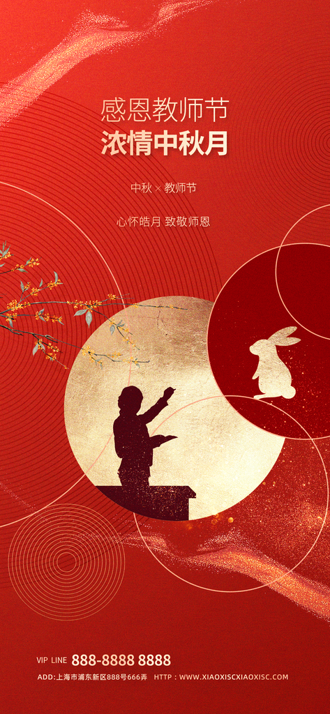 教师节中秋节海报设计