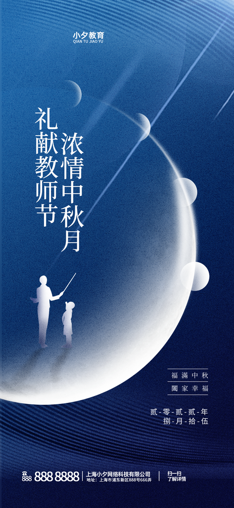 教师节中秋节海报设计