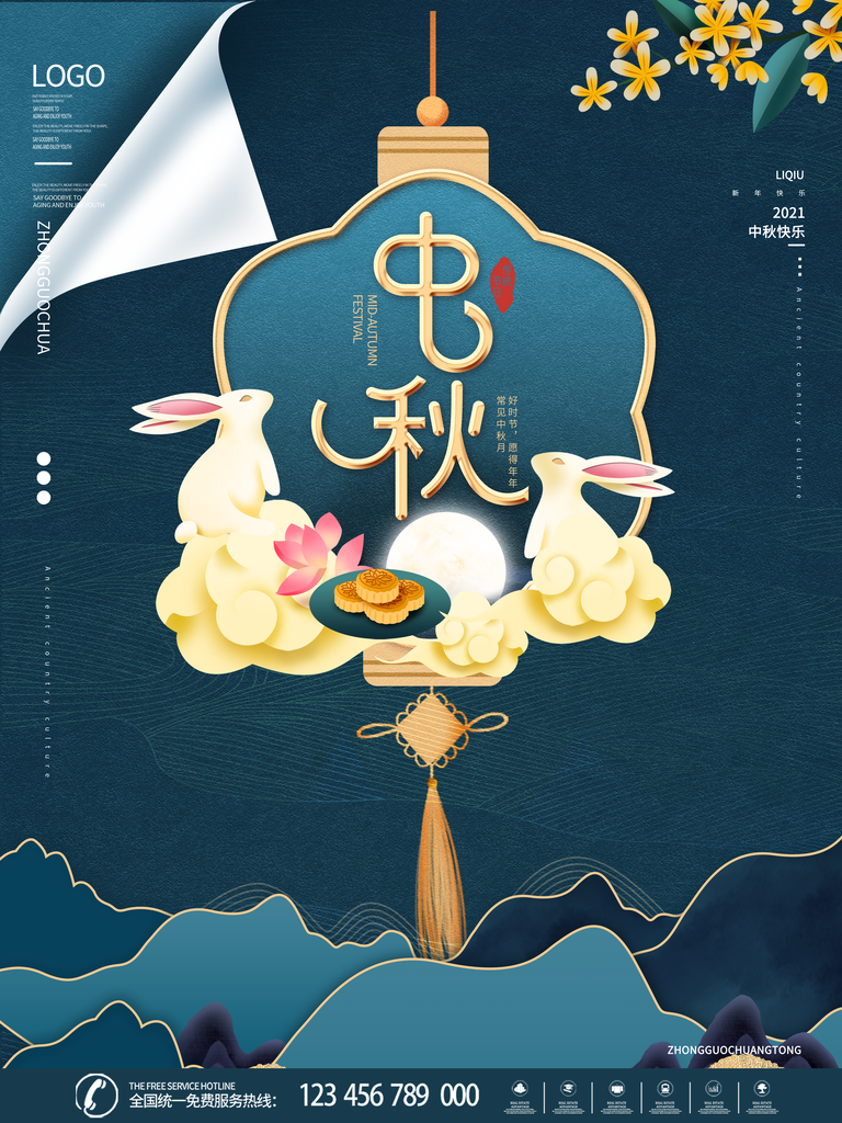 中秋节海报宣传