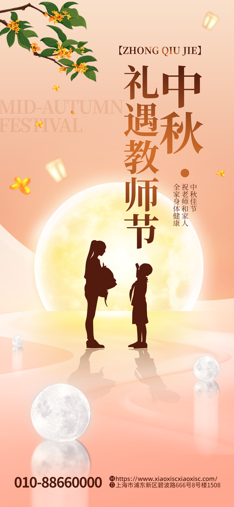 教师节中秋节海报设计