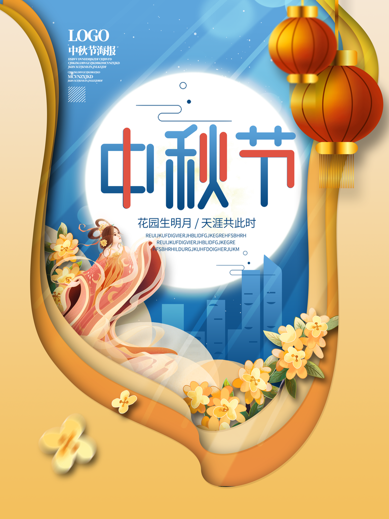 中秋节海报设计