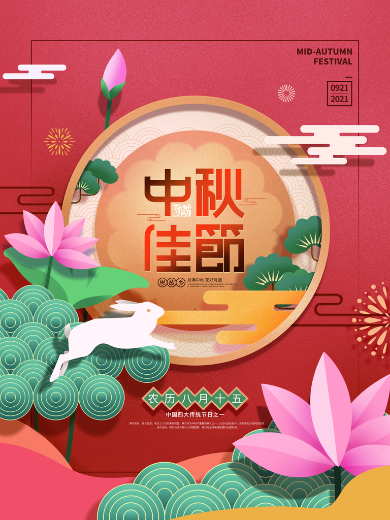 中秋节海报设计