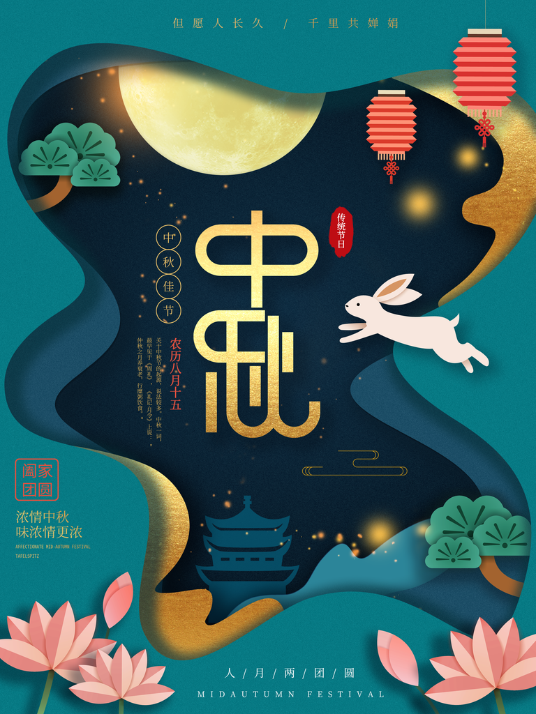 中秋节海报设计
