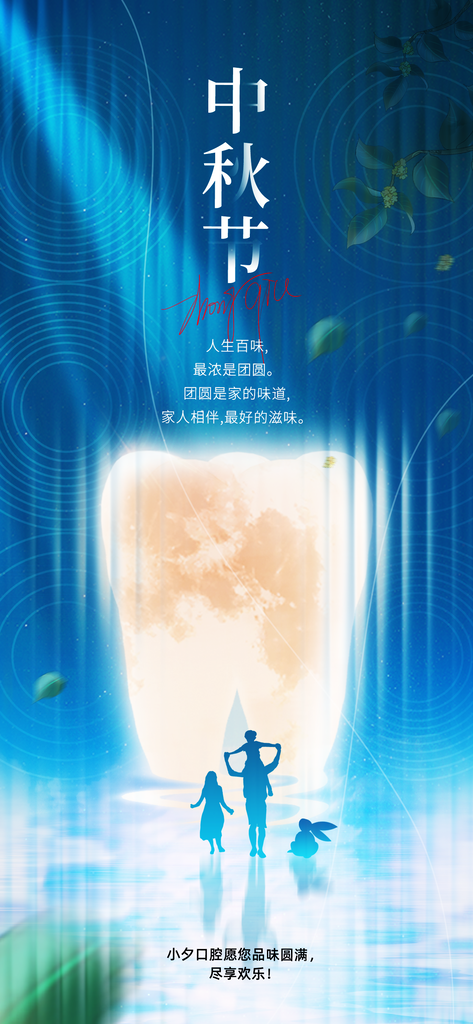 口腔医院牙科中秋节海报背景素材